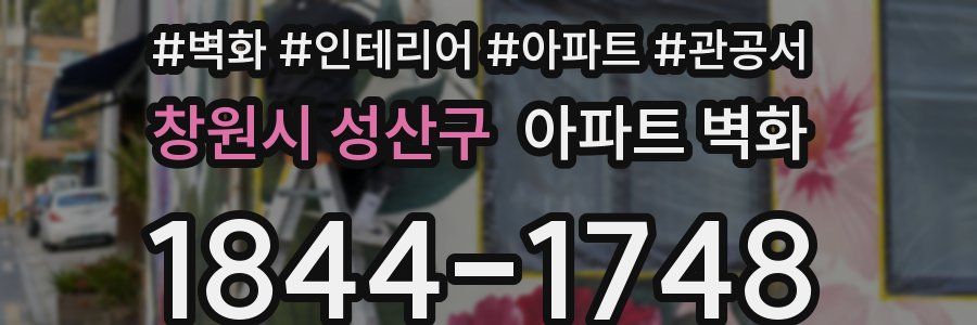 창원시 성산구 아파트 벽화