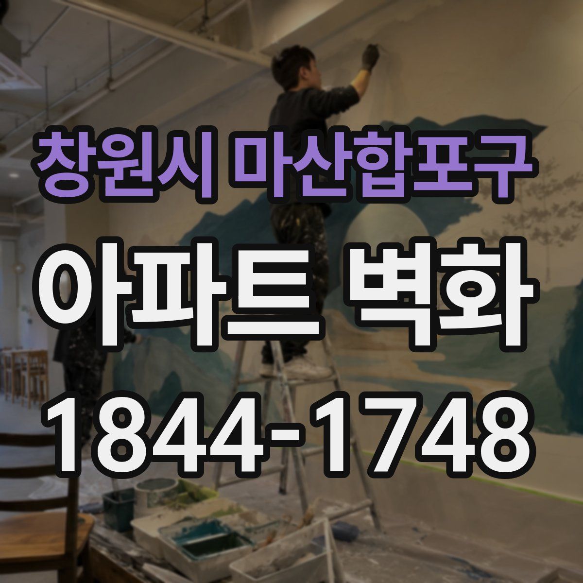 창원시 마산합포구 아파트 벽화
