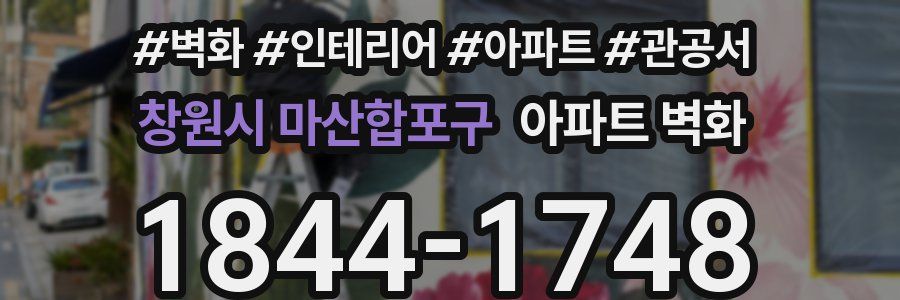 창원시 마산합포구 아파트 벽화
