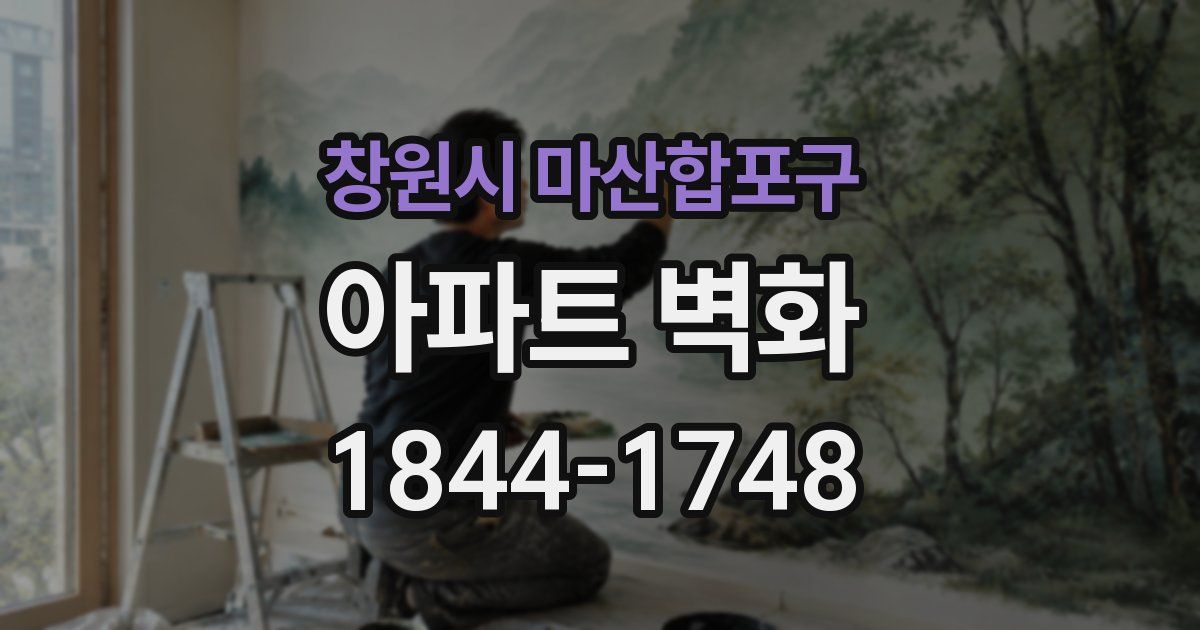 창원시 마산합포구 아파트 벽화