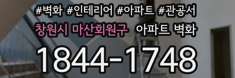 창원시 마산회원구 아파트 벽화