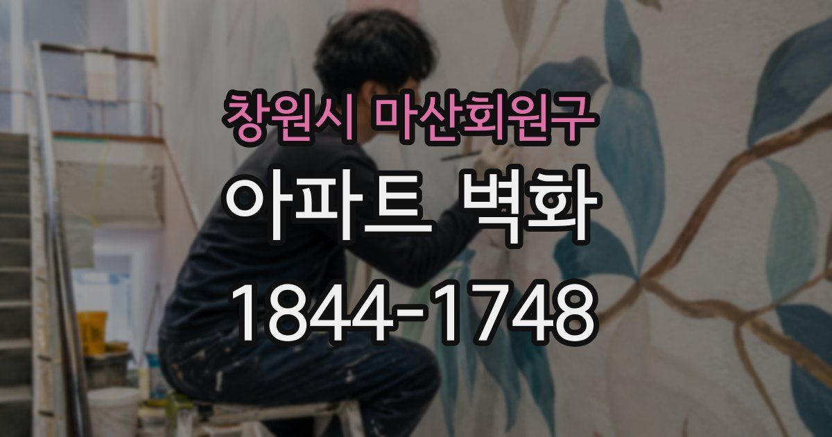 창원시 마산회원구 아파트 벽화