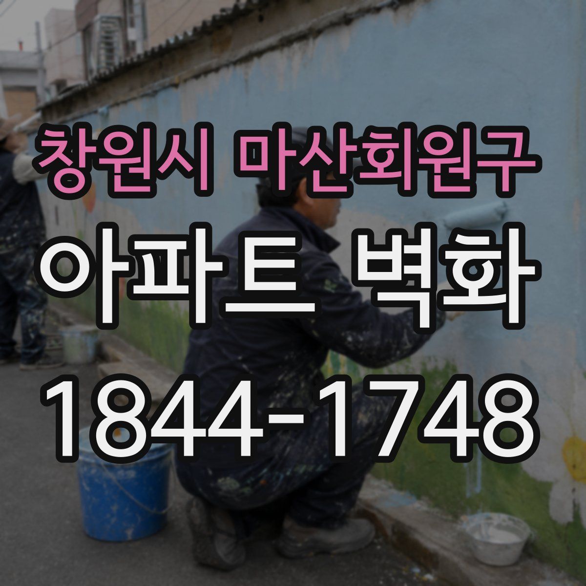 창원시 마산회원구 아파트 벽화