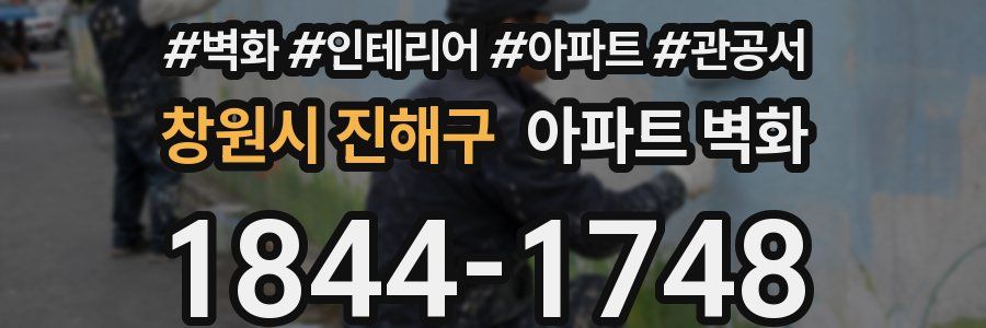 창원시 진해구 아파트 벽화