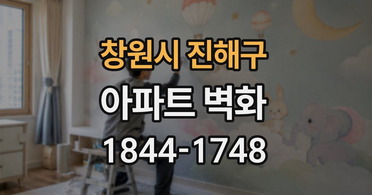 창원시 진해구 아파트 벽화