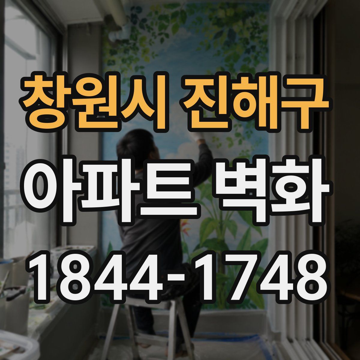 창원시 진해구 아파트 벽화