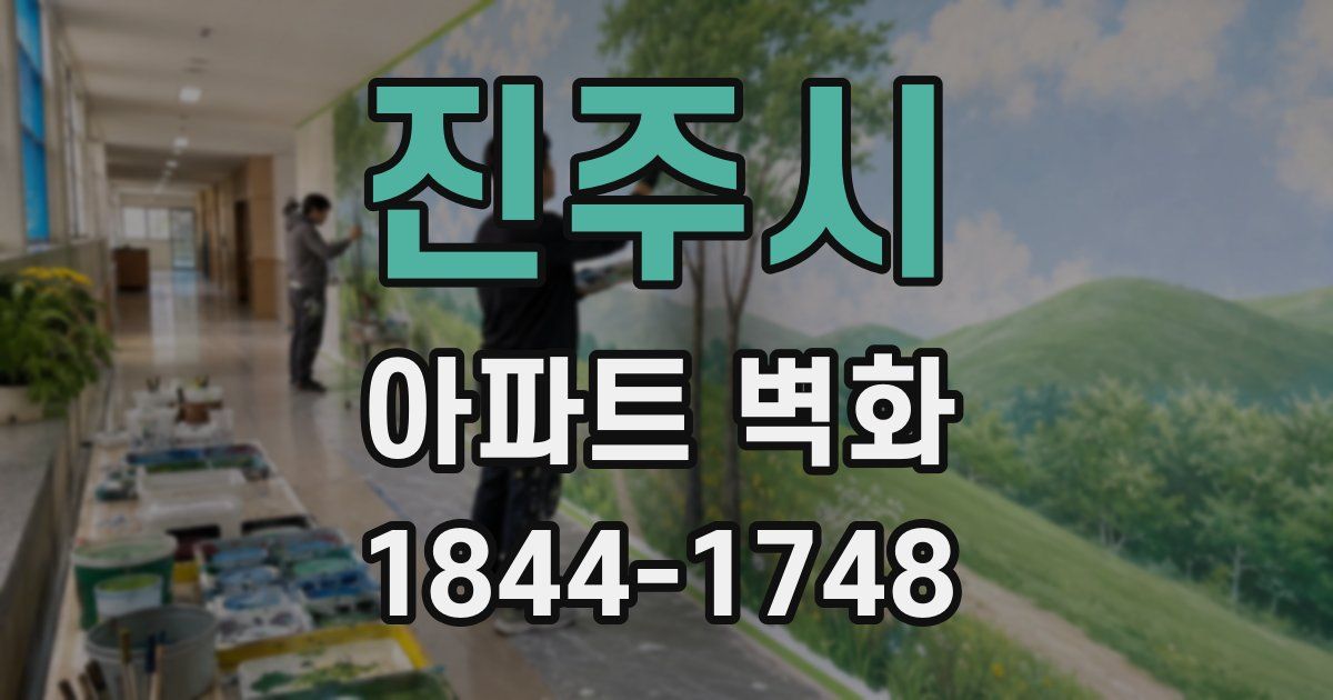 진주시 아파트 벽화