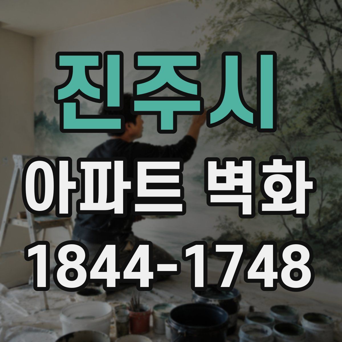 진주시 아파트 벽화