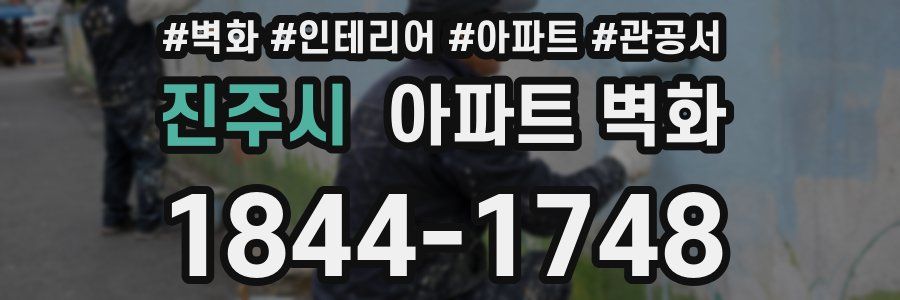 진주시 아파트 벽화