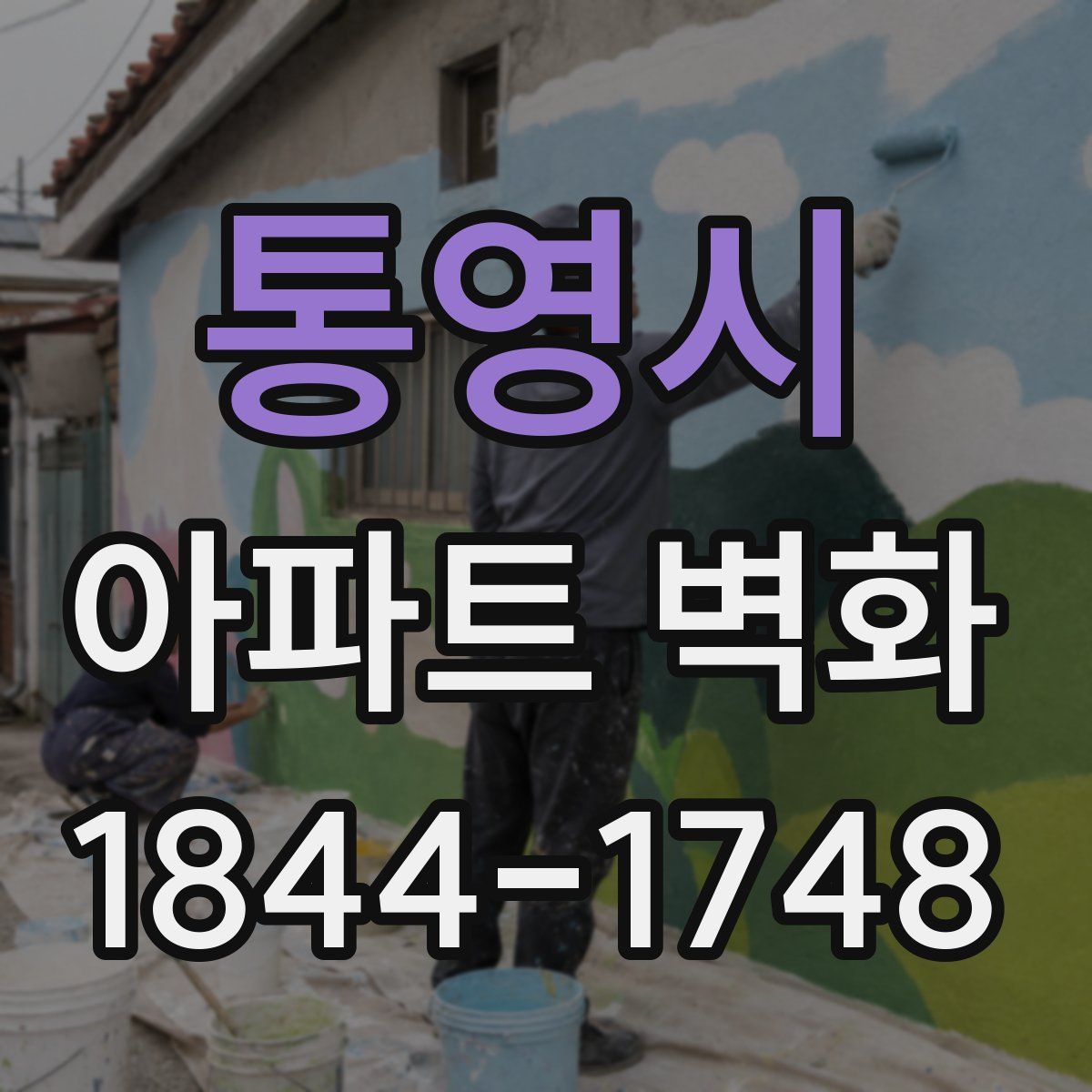 통영시 아파트 벽화