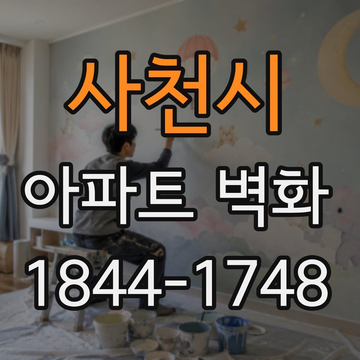 사천시 아파트 벽화