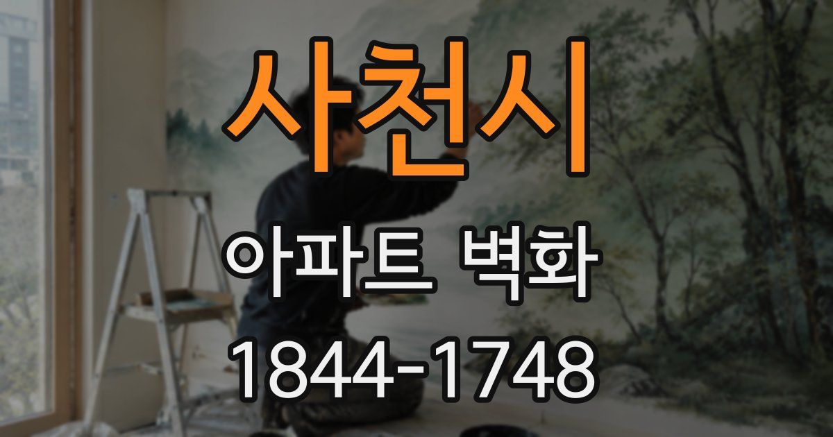 사천시 아파트 벽화