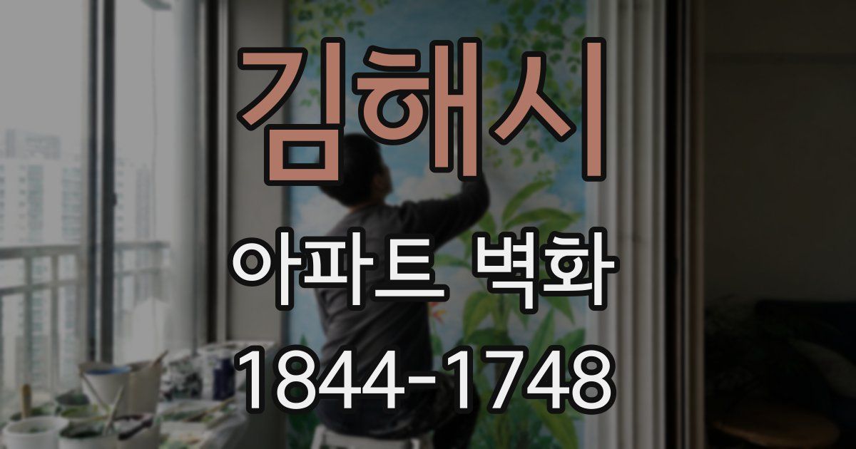 김해시 아파트 벽화