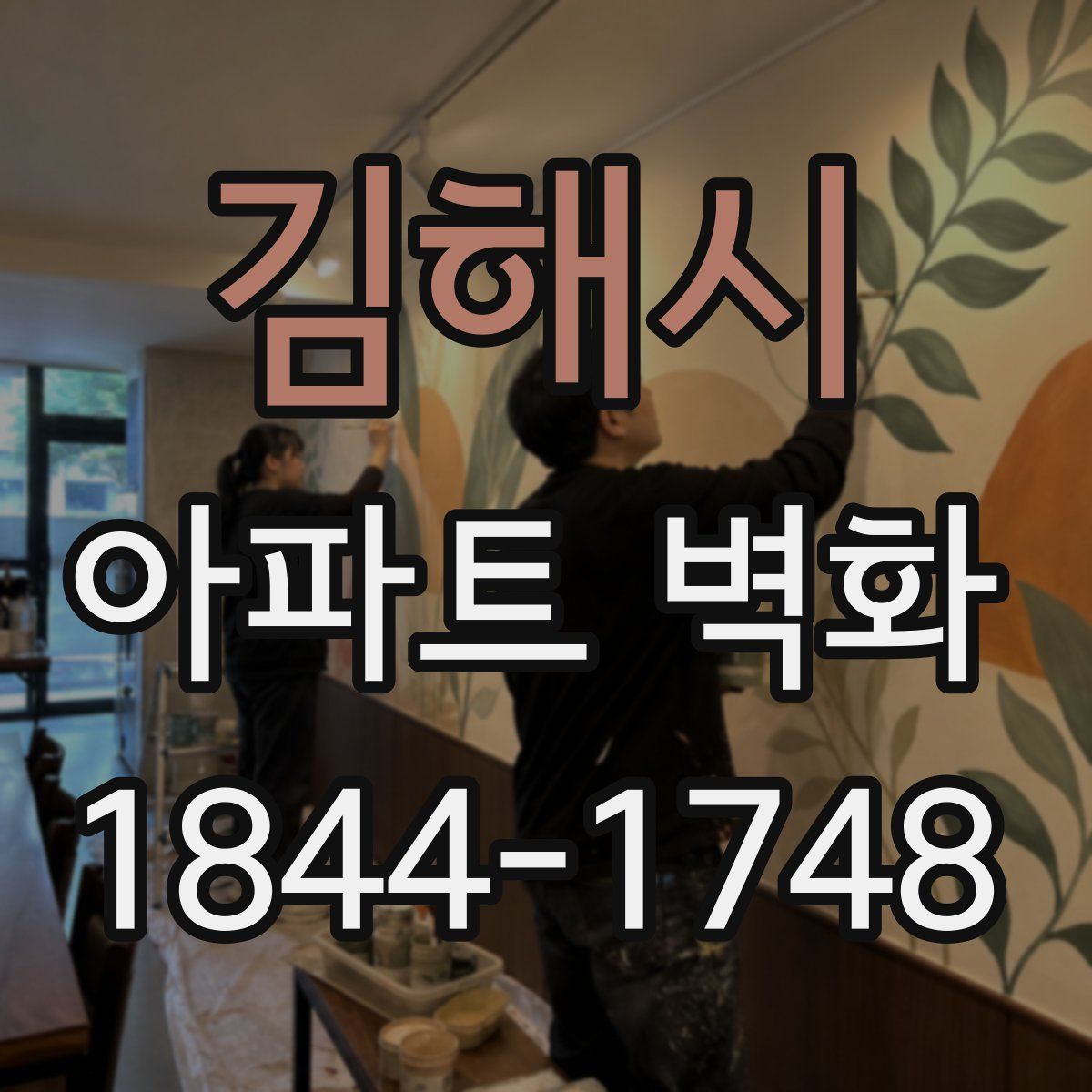 김해시 아파트 벽화