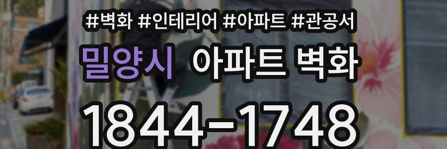 밀양시 아파트 벽화