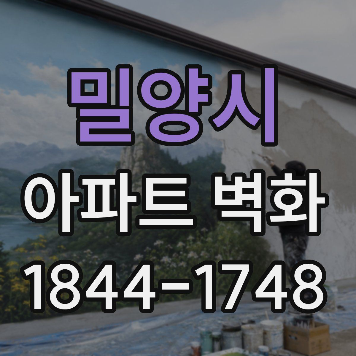 밀양시 아파트 벽화