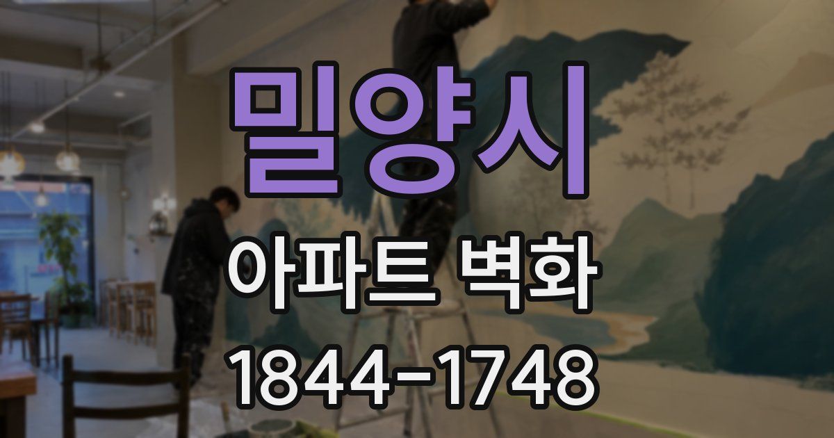 밀양시 아파트 벽화
