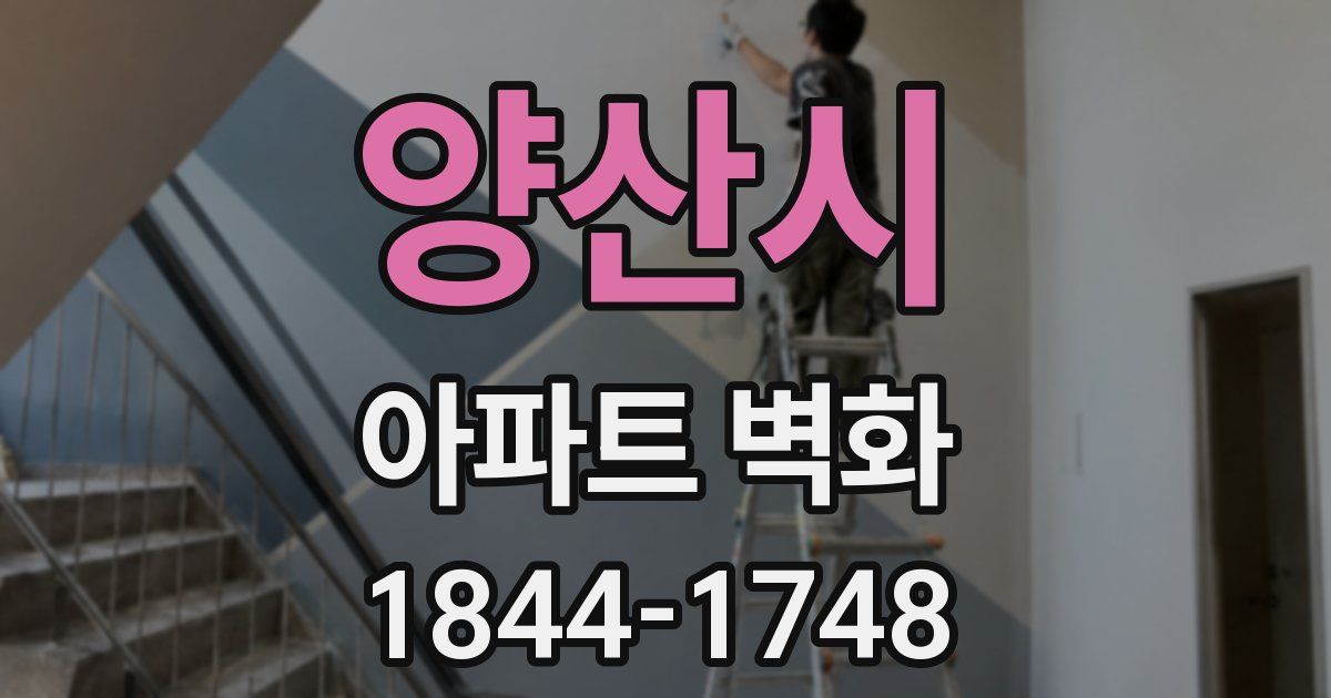 양산시 아파트 벽화