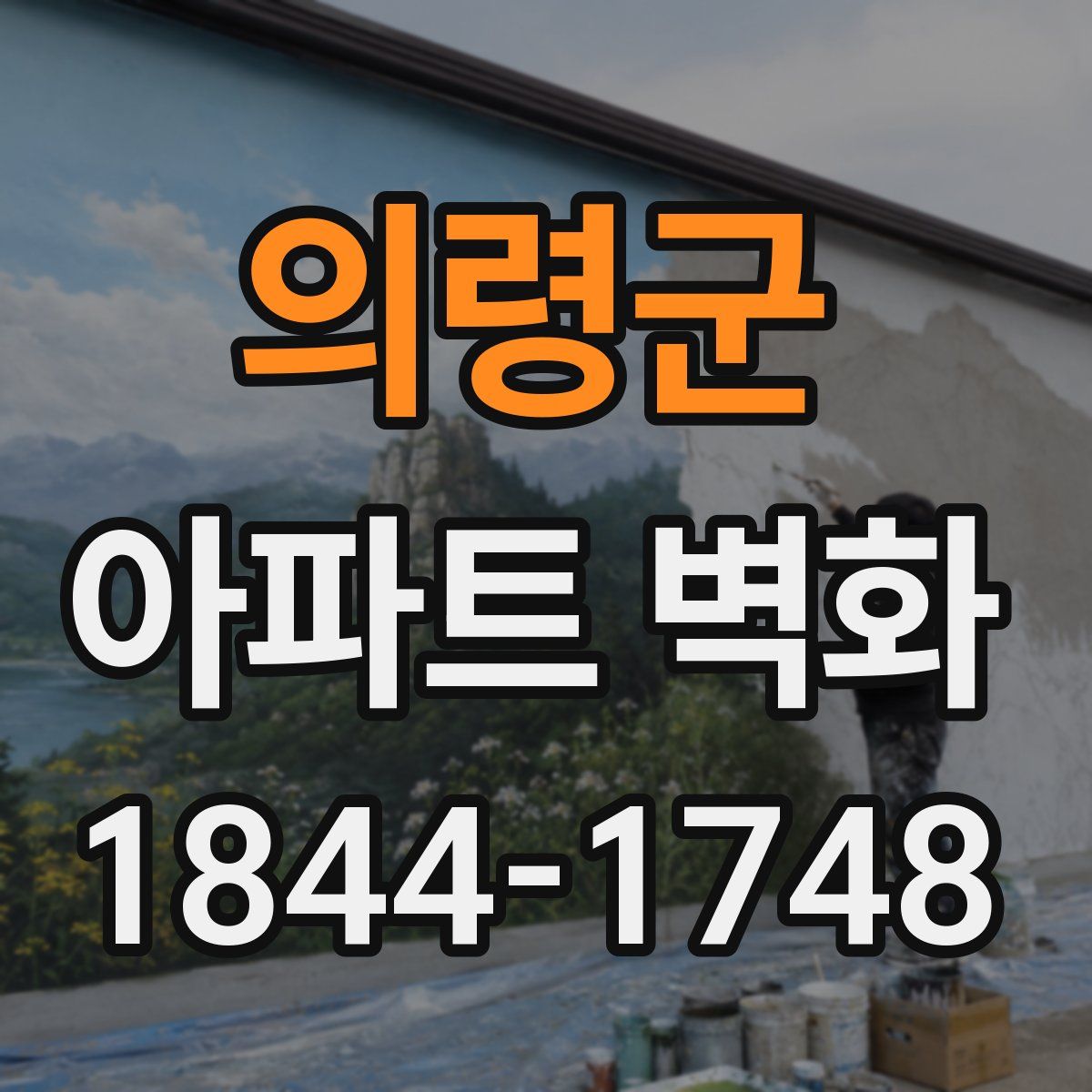 의령군 아파트 벽화