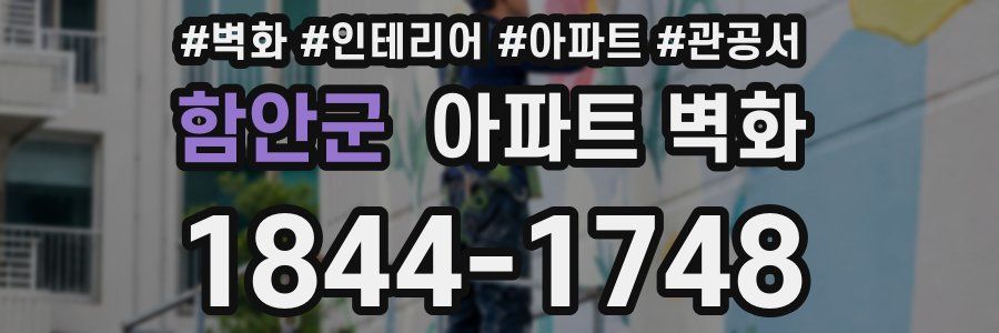 함안군 아파트 벽화