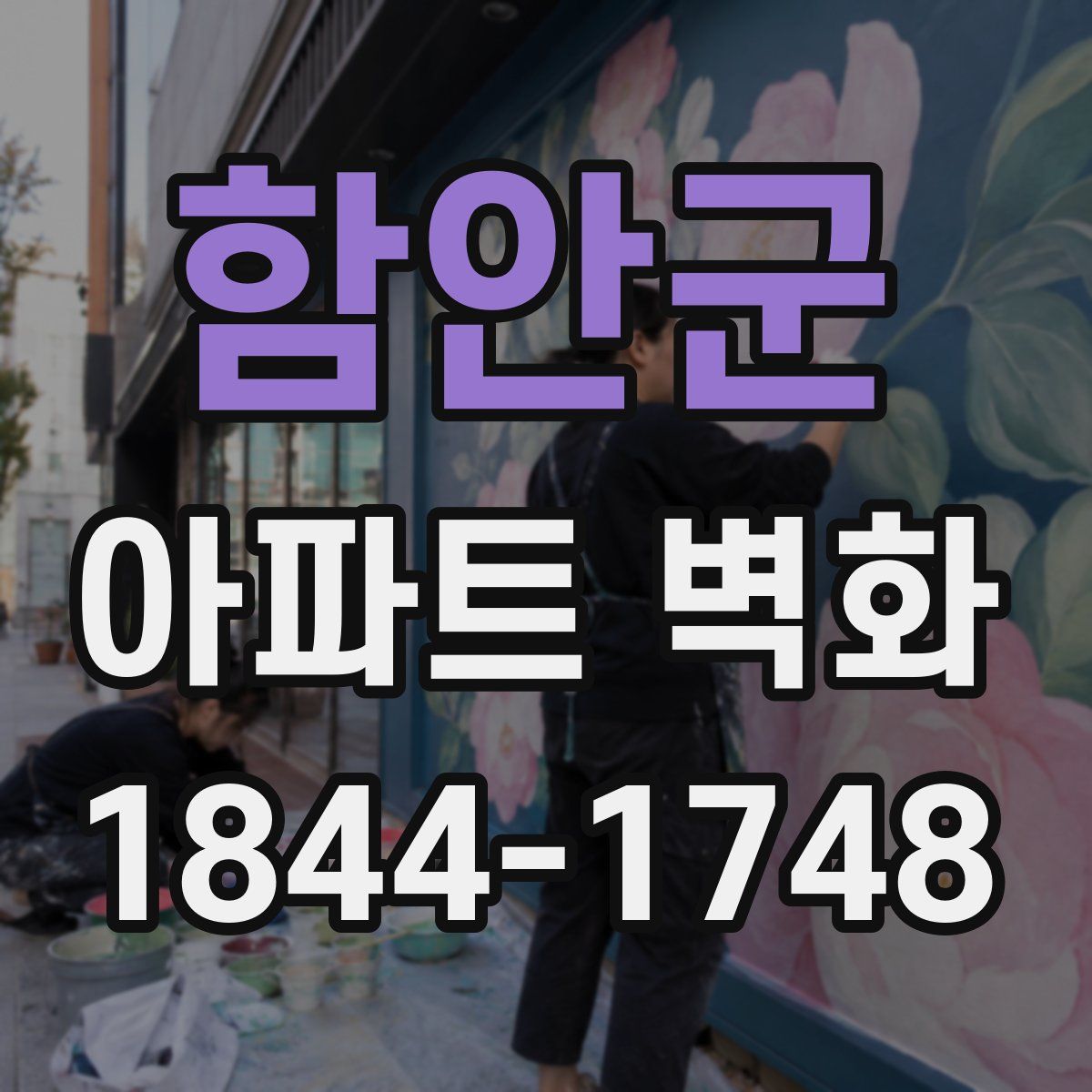 함안군 아파트 벽화