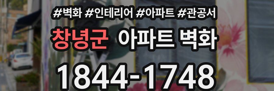 창녕군 아파트 벽화