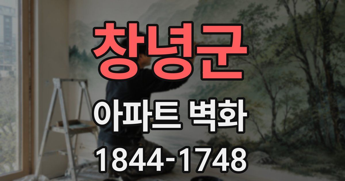창녕군 아파트 벽화