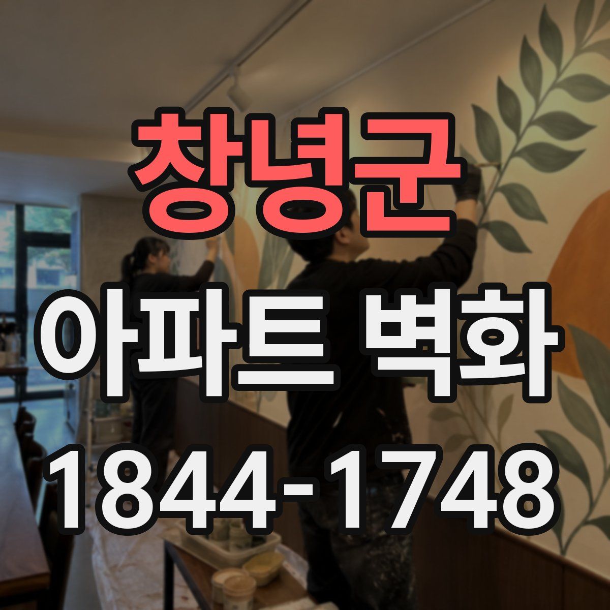 창녕군 아파트 벽화