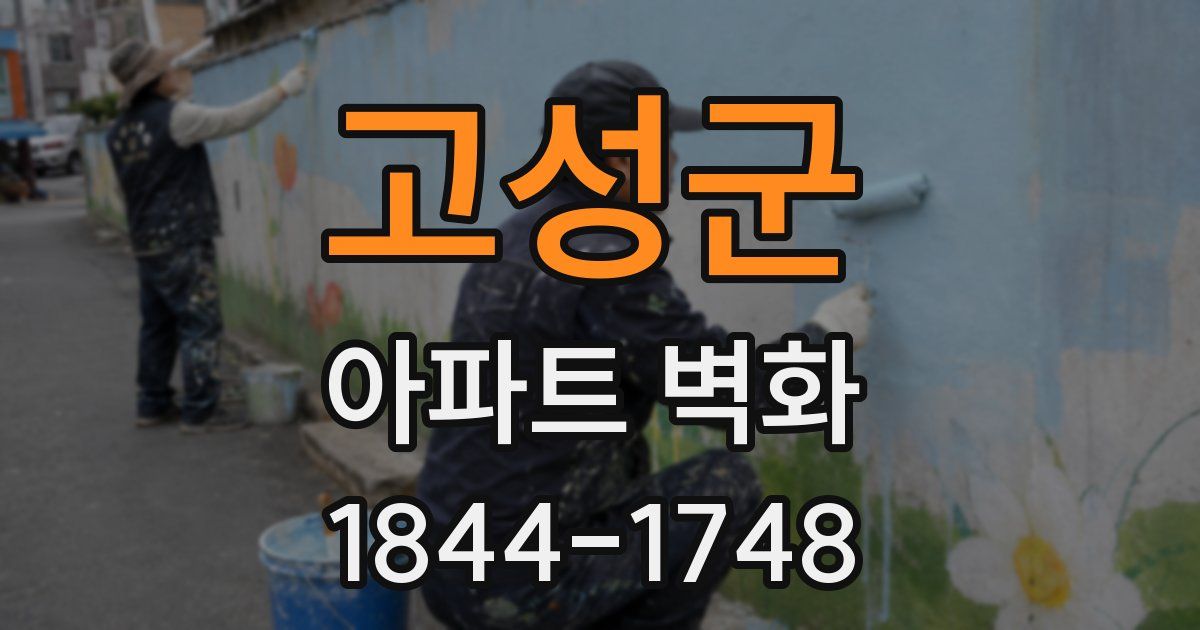 고성군 아파트 벽화