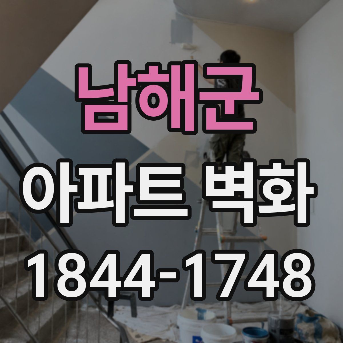 남해군 아파트 벽화