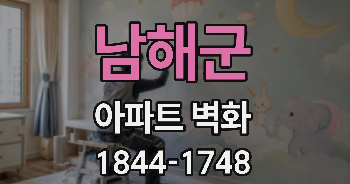 남해군 아파트 벽화