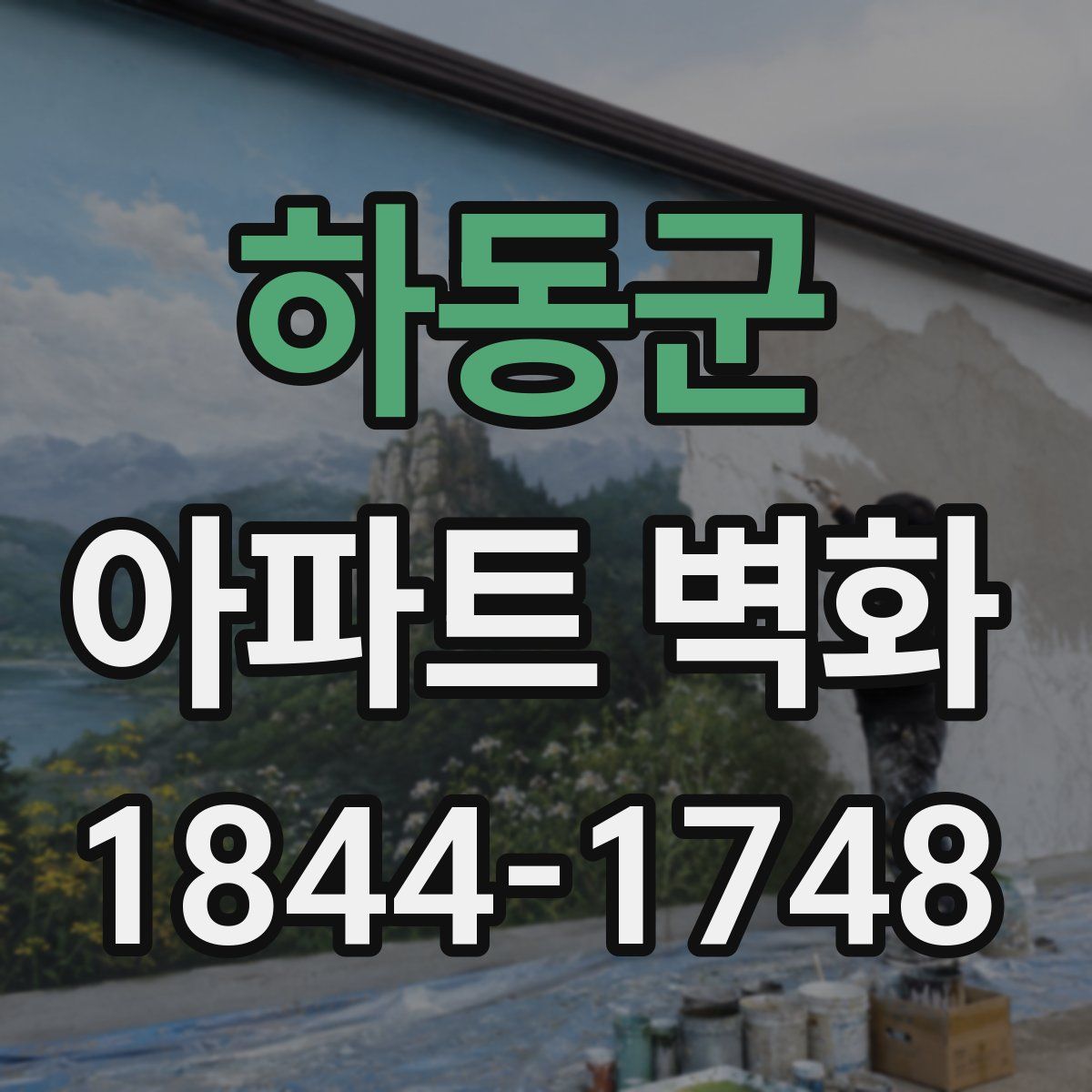 하동군 아파트 벽화