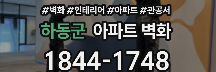 하동군 아파트 벽화