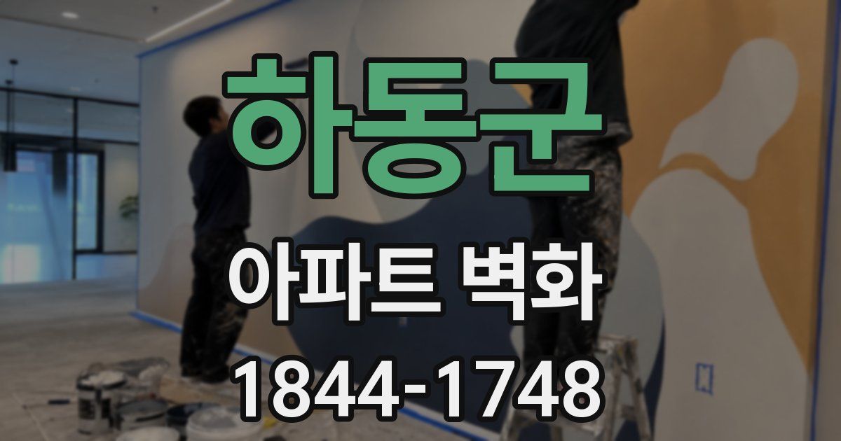 하동군 아파트 벽화