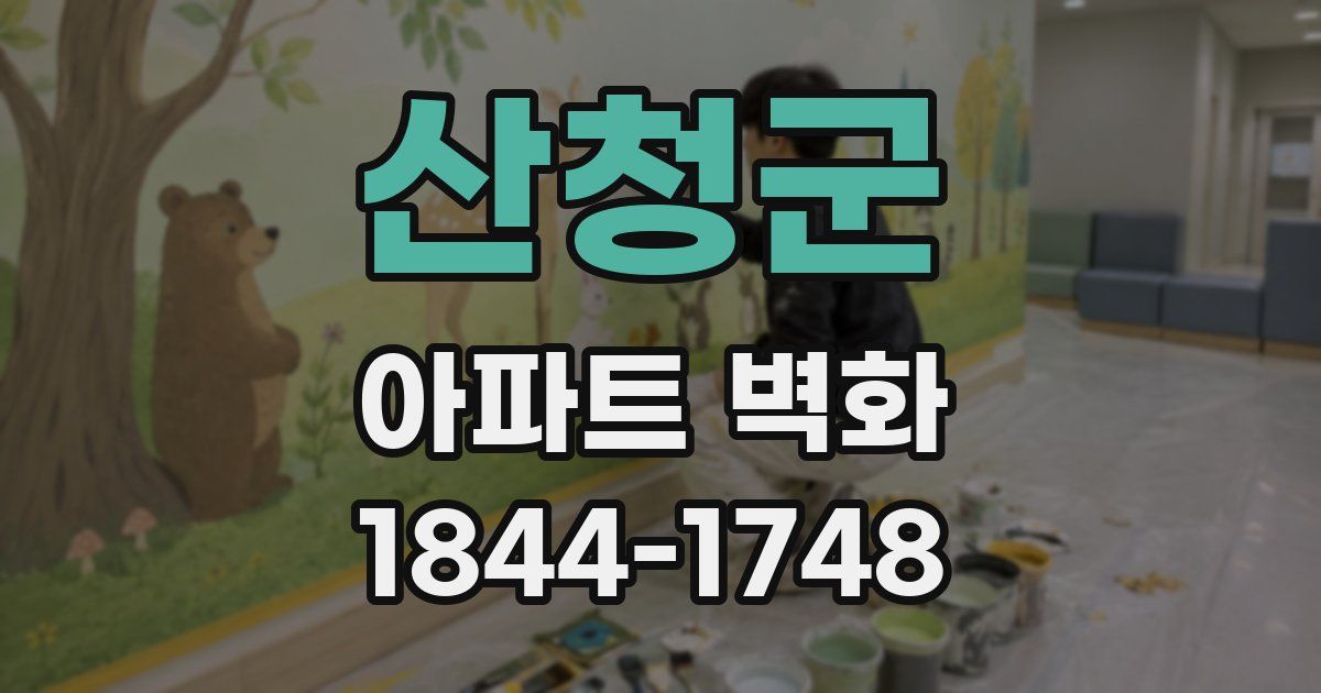 산청군 아파트 벽화