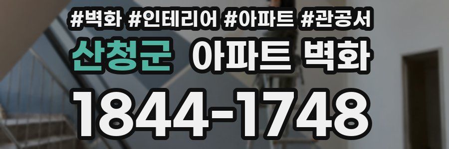 산청군 아파트 벽화