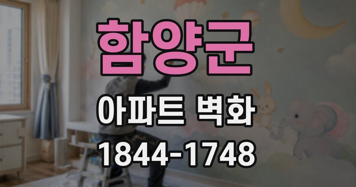 함양군 아파트 벽화