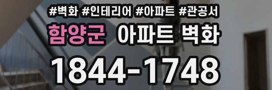 함양군 아파트 벽화
