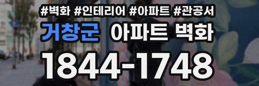 거창군 아파트 벽화