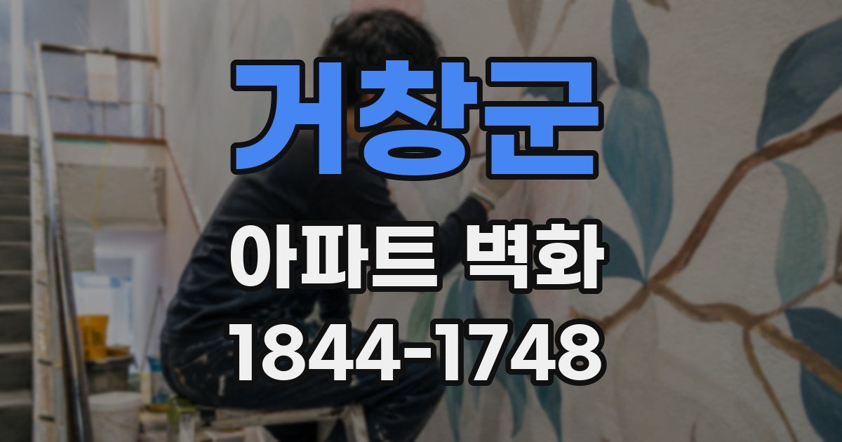 거창군 아파트 벽화