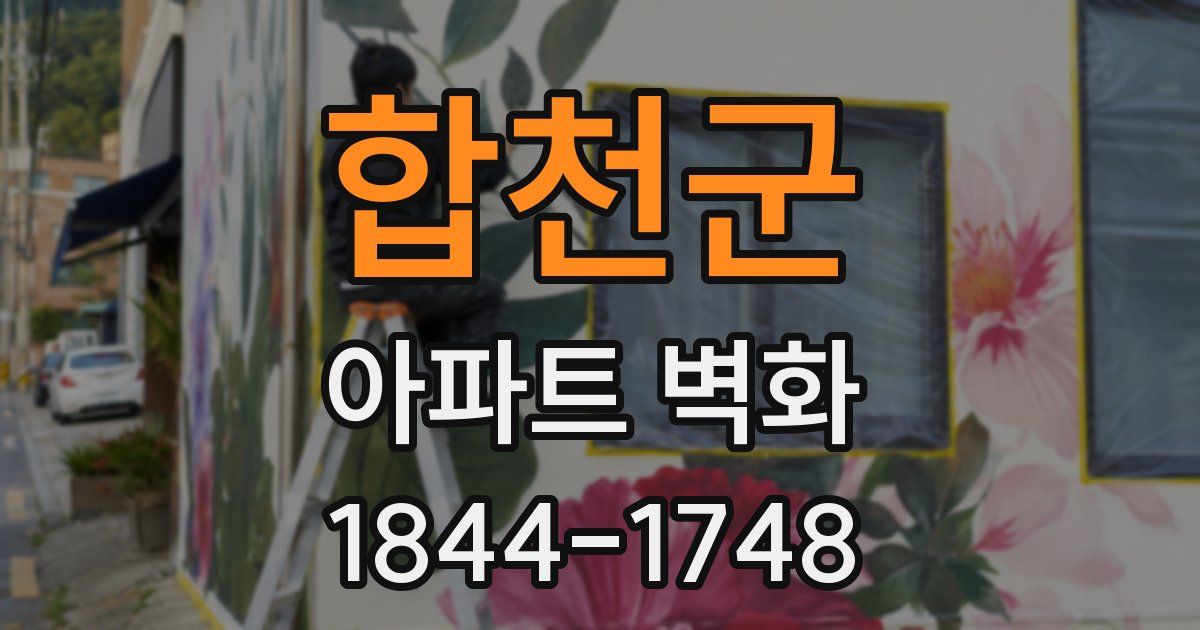 합천군 아파트 벽화