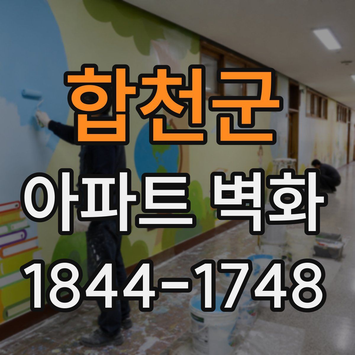 합천군 아파트 벽화