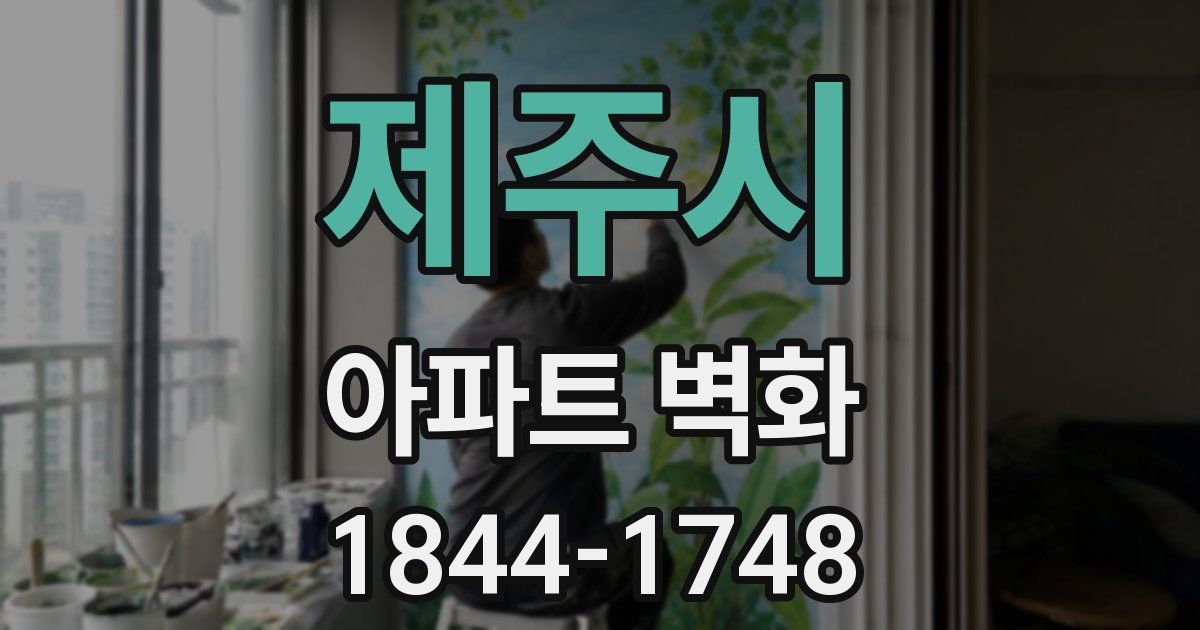 제주시 아파트 벽화