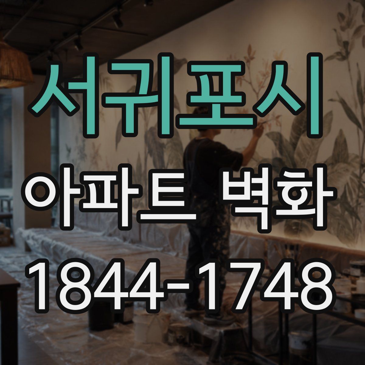 서귀포시 아파트 벽화
