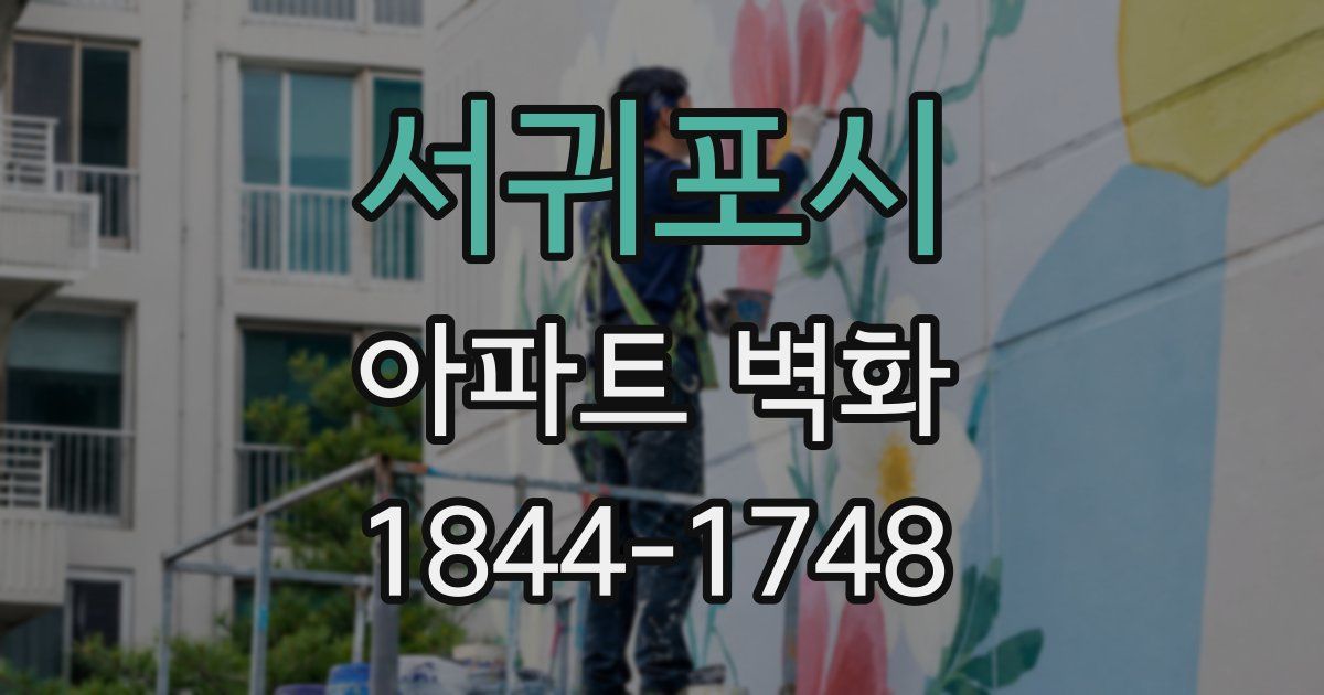 서귀포시 아파트 벽화