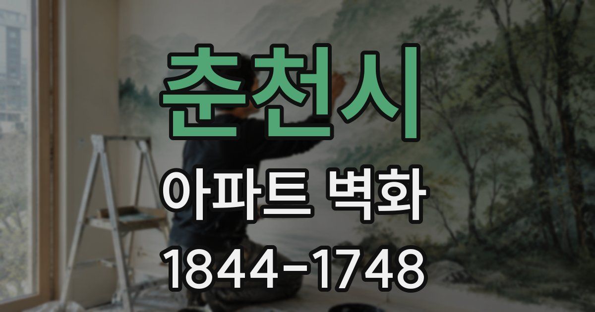 춘천시 아파트 벽화