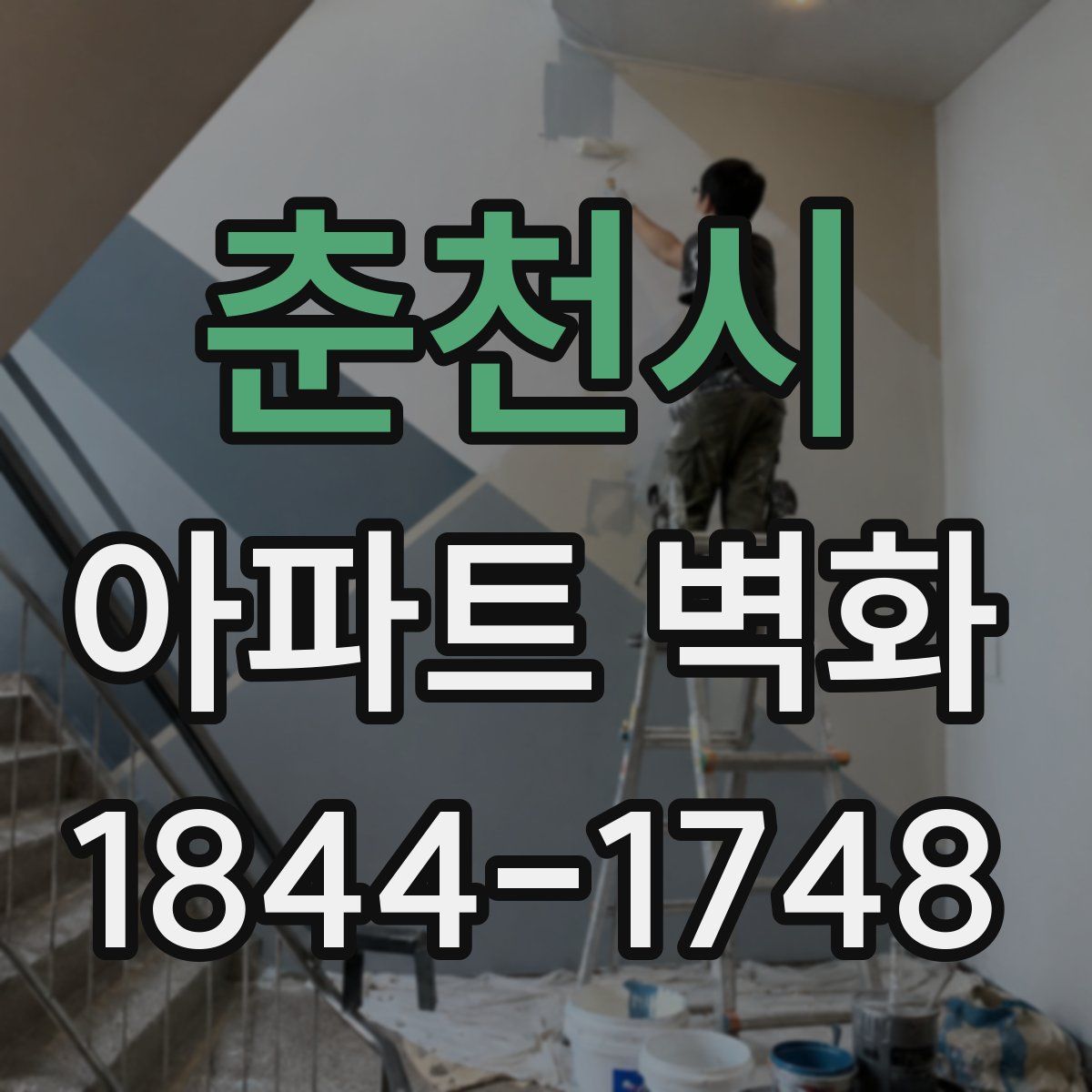 춘천시 아파트 벽화