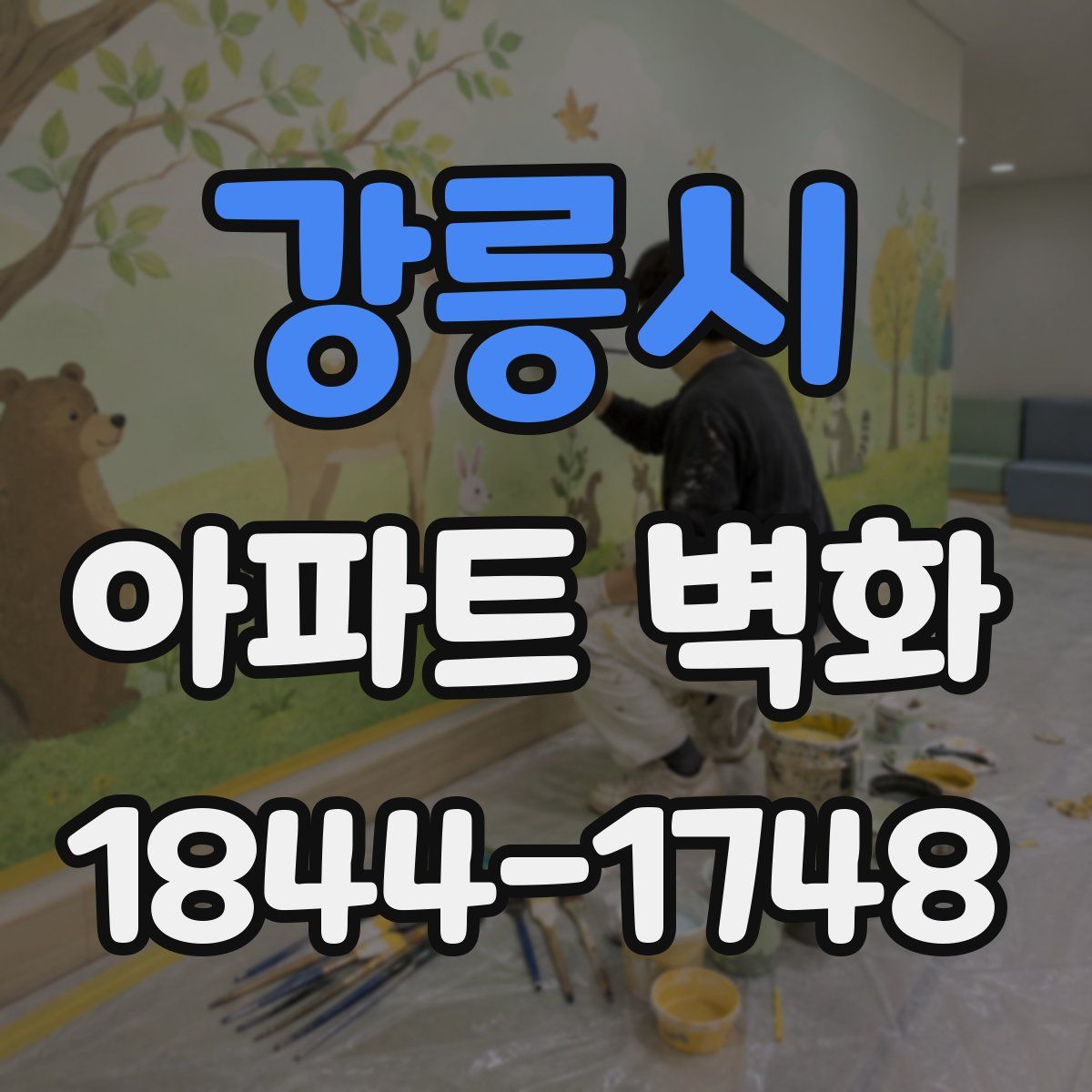 강릉시 아파트 벽화