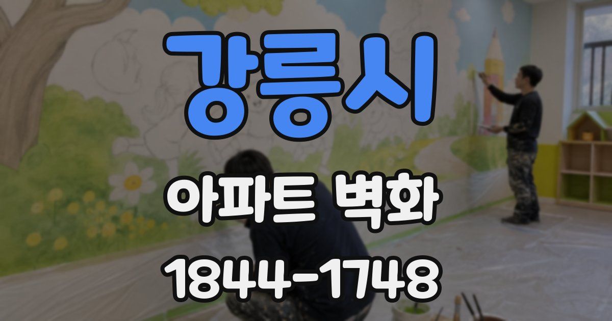 강릉시 아파트 벽화