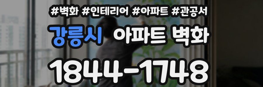 강릉시 아파트 벽화